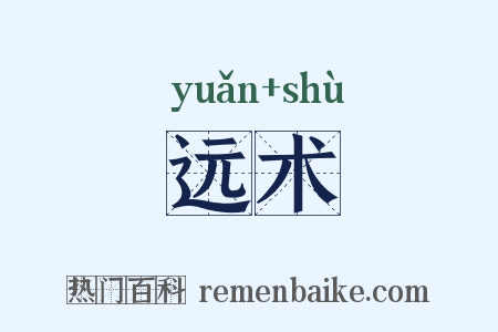 远术是什么意思的图片